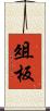 俎板 Scroll