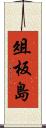 俎板島 Scroll