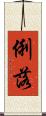 俐落 Scroll