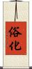 俗化 Scroll