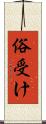 俗受け Scroll