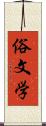 俗文学 Scroll