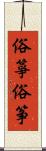 俗箏 Scroll