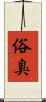 俗臭 Scroll