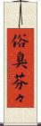 俗臭芬々 Scroll