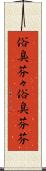俗臭芬々 Scroll