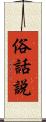 俗話說 Scroll