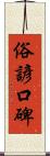 俗諺口碑 Scroll