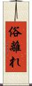 俗離れ Scroll