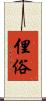俚俗 Scroll