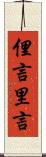 俚言 Scroll