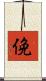 俛 Scroll