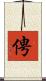 俜 Scroll