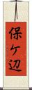 保ケ辺 Scroll