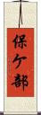 保ケ部 Scroll