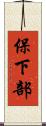 保下部 Scroll