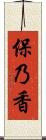 保乃香 Scroll