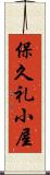 保久礼小屋 Scroll
