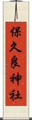保久良神社 Scroll