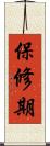 保修期 Scroll