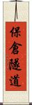 保倉隧道 Scroll
