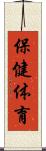 保健体育 Scroll