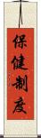 保健制度 Scroll