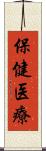 保健医療 Scroll