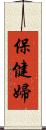 保健婦 Scroll