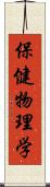 保健物理学 Scroll