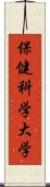 保健科学大学 Scroll