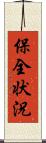 保全状況 Scroll