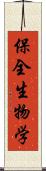 保全生物学 Scroll