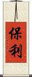 保利 Scroll