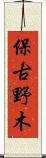 保古野木 Scroll