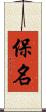 保名 Scroll