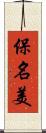 保名美 Scroll