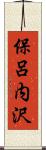 保呂内沢 Scroll