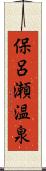 保呂瀬温泉 Scroll