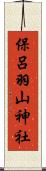 保呂羽山神社 Scroll