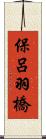 保呂羽橋 Scroll