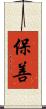 保善 Scroll
