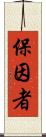 保因者 Scroll
