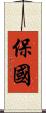 保國 Scroll