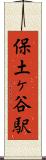 保土ヶ谷駅 Scroll