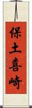 保土喜崎 Scroll