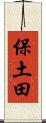 保土田 Scroll