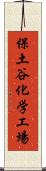 保土谷化学工場 Scroll