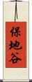 保地谷 Scroll