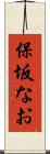 保坂なお Scroll